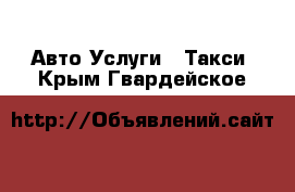 Авто Услуги - Такси. Крым,Гвардейское